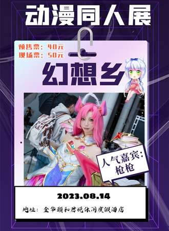 金华漫展幻想乡动漫同人展