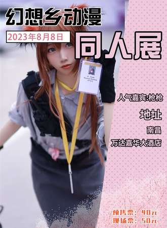 南昌漫展幻想乡动漫同人展