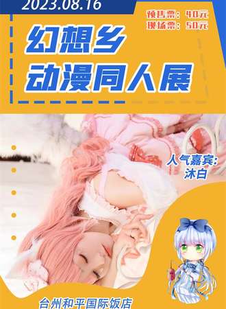 台州漫展幻想乡动漫同人展