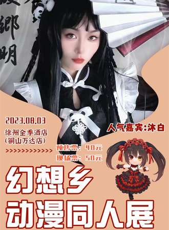 徐州漫展幻想乡动漫同人展2