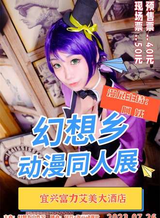宜兴漫展幻想乡动漫同人展