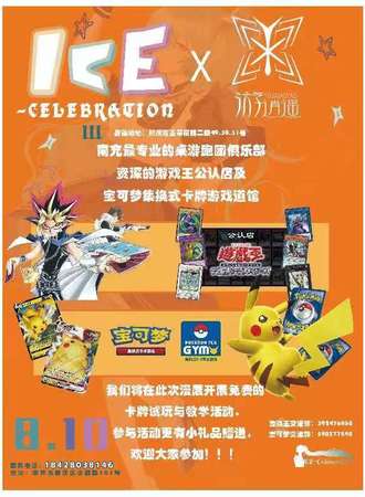 南充ICE Celebration III