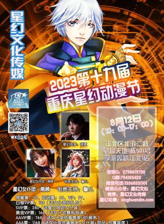 2023第十九届重庆星幻动漫节