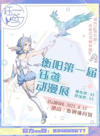 衡阳第一届钰鸢动漫展会