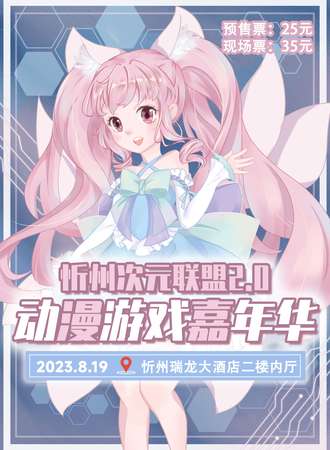 忻州次元联盟动漫嘉年华