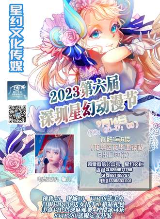 2023第六届深圳星幻动漫节