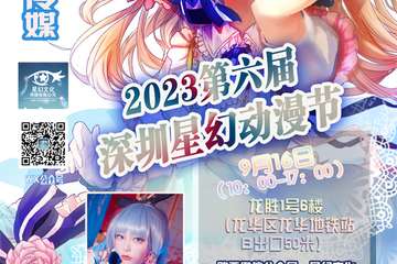 9月16活动流程 2023第六届深圳星幻动漫节