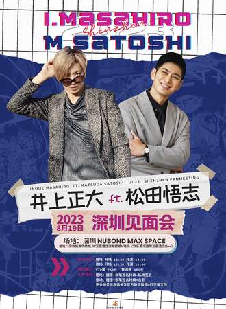 2023井上正大ft.松田悟志 深圳见面会