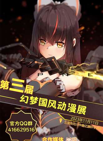 第三届 三亚幻梦国风动漫展