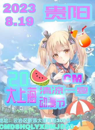 CM大上海清凉一夏动漫节