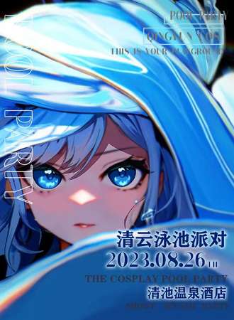 清云泳池漫展