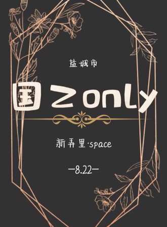 盐城市国乙ONLY