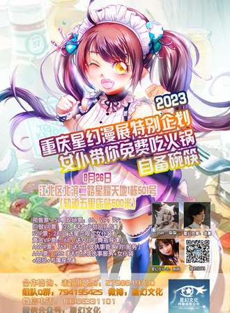 2023重庆星幻漫展特别企划女仆火锅