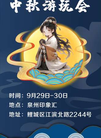 中秋游玩会