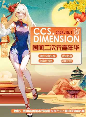 CCS.DIMENSION 国风二次元嘉年华