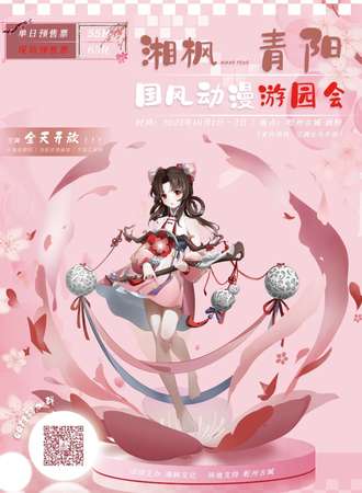 湘枫-青阳国风动漫游园会
