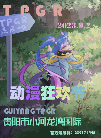 TPGR贵阳小河龙湾万达动漫狂欢节