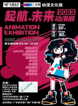2023起航·未来动漫展