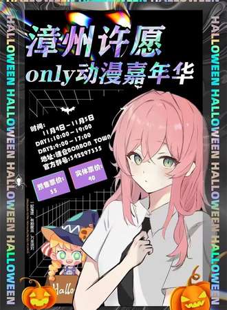 漳州许愿only动漫嘉年华