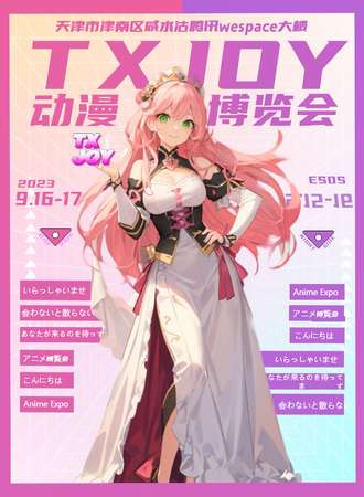 TXjoy动漫博览会