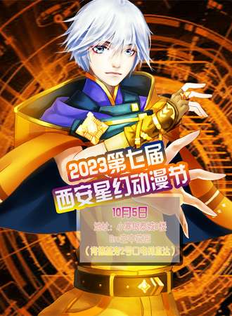 2023第七届西安星幻动漫节