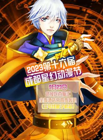 2023第十六届成都星幻动漫节