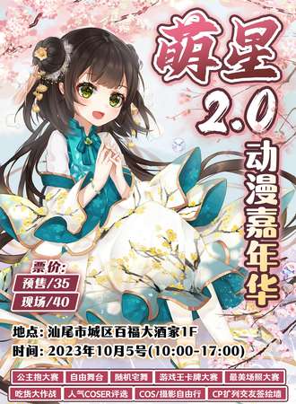 萌星动漫嘉年华2.0