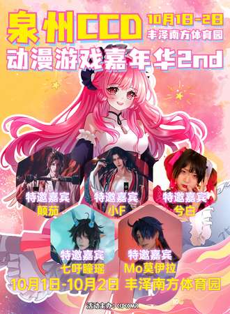 泉州·CCD动漫游戏嘉年华2nd