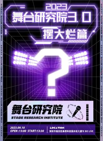 舞台研究院3.0-摆烂篇