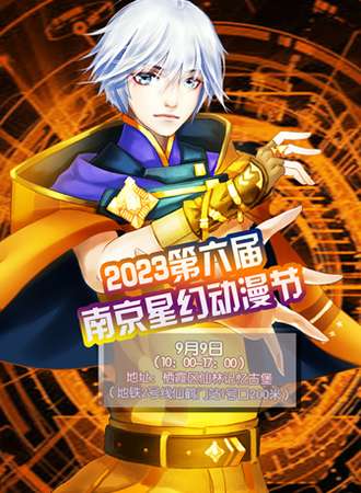 2023第六届南京星幻动漫节