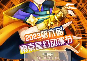 9.9 2023第六届南京星幻动漫节活动预告