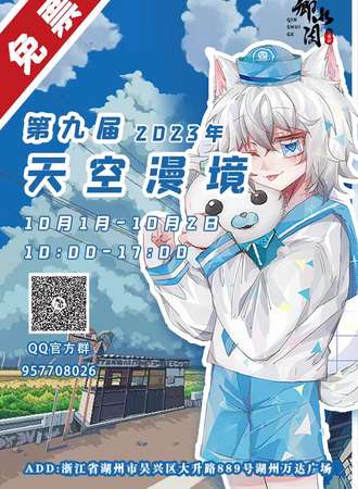 第九届国潮天空漫境