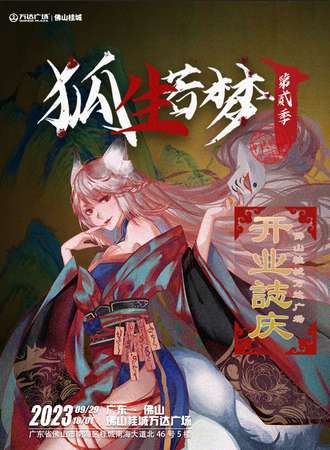 狐生若梦第贰季-中秋特辑