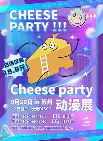 苏州cheeseparty动漫展