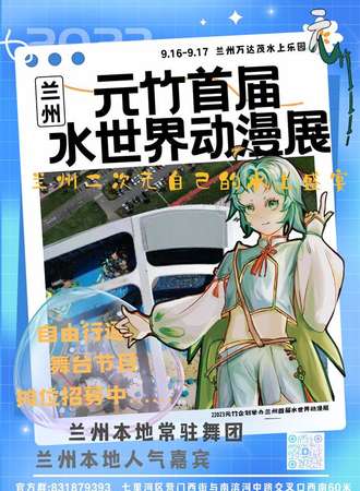 兰州元竹首届水世界动漫展