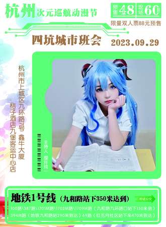 杭州·次元巡航动漫节-四坑城市班会2