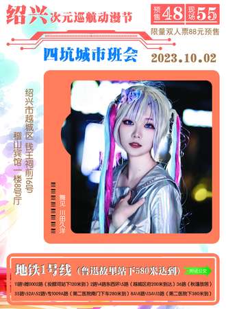 绍兴·次元巡航动漫节-四坑城市班会