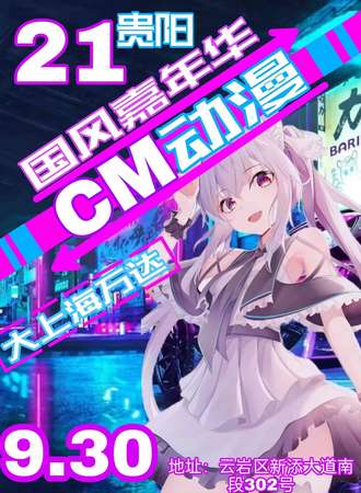 CM大上海国风动漫嘉年华