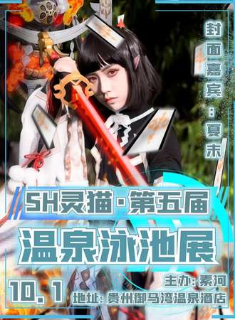 SH灵猫·第五届温泉泳池展