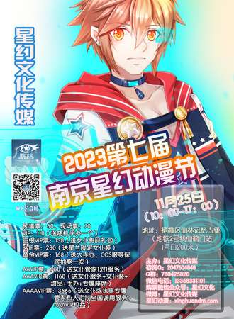 2023第七届南京星幻动漫节