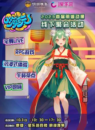 首届明湖动漫线下聚会活动