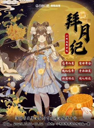 小河龙湾万达·拜月纪