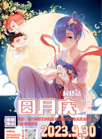 中国绍兴·鉴湖里动漫电娱潮玩嘉年华