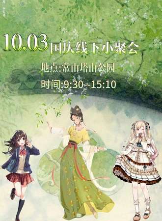 衢常国庆线下小聚会