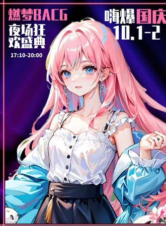 上海·燃梦国庆夜场狂欢盛典