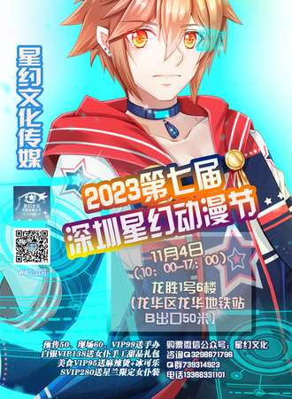 2023第七届深圳星幻动漫节