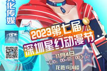 活动预告视频第七届深圳星幻动漫节11.4