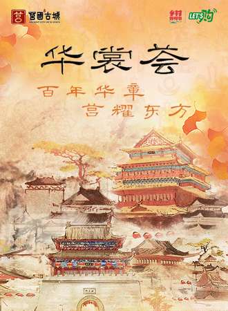 梦回春秋·莒国古城 华裳会