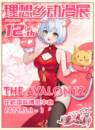 昆山·理想乡动漫展·新生