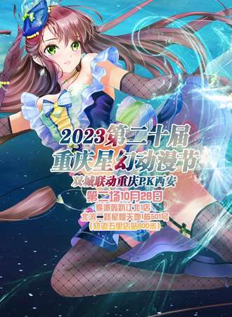 2023第二十届重庆星幻动漫节第2场